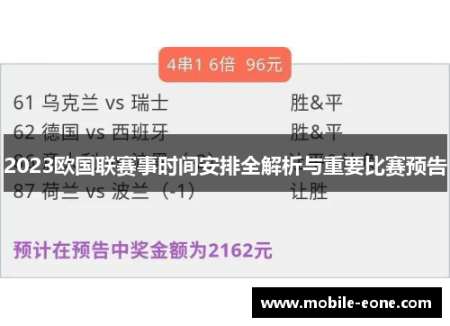 2023欧国联赛事时间安排全解析与重要比赛预告