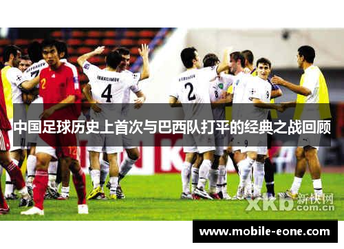 中国足球历史上首次与巴西队打平的经典之战回顾