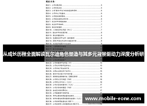 从成长历程全面解读瓦尔迪角色塑造与其多元背景驱动力深度分析研