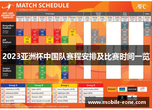 2023亚洲杯中国队赛程安排及比赛时间一览 2023亚洲杯中国队赛程安排及比赛时间一览