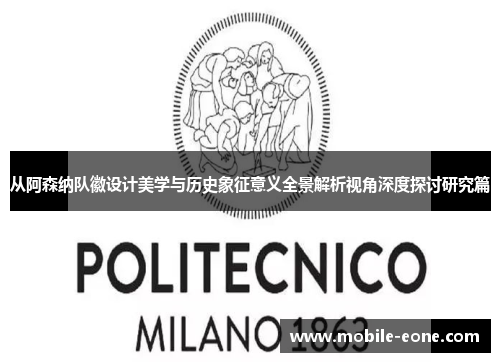 从阿森纳队徽设计美学与历史象征意义全景解析视角深度探讨研究篇 从阿森纳队徽设计美学与历史象征意义全景解析视角深度探讨研究篇