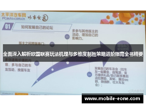 全面深入解析欧国联赛玩法机理与多维度制胜策略进阶指南全书精要