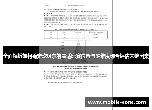 全面解析如何确定坎贝尔的最适比赛位置与多维度综合评估关键因素 全面解析如何确定坎贝尔的最适比赛位置与多维度综合评估关键因素