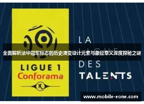 全面解析法甲冠军标志的历史演变设计元素与象征意义深度探秘之谜 全面解析法甲冠军标志的历史演变设计元素与象征意义深度探秘之谜