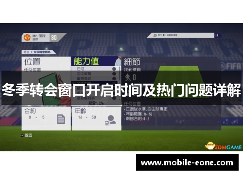 冬季转会窗口开启时间及热门问题详解