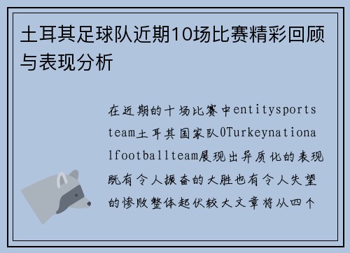 土耳其足球队近期10场比赛精彩回顾与表现分析