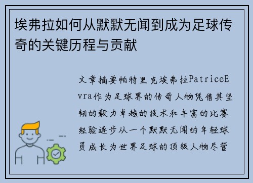 埃弗拉如何从默默无闻到成为足球传奇的关键历程与贡献