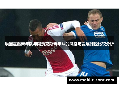 埃因霍温青年队与阿贾克斯青年队的风格与发展路径比较分析
