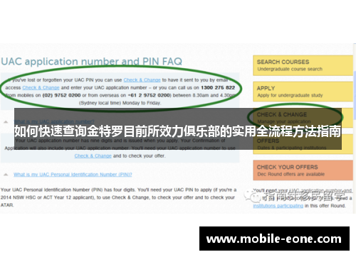 如何快速查询金特罗目前所效力俱乐部的实用全流程方法指南