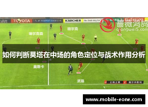 如何判断莫塔在中场的角色定位与战术作用分析