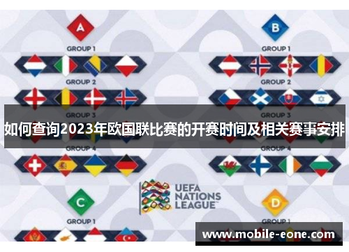 如何查询2023年欧国联比赛的开赛时间及相关赛事安排