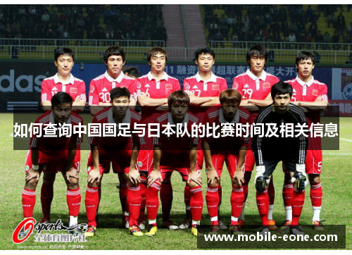 如何查询中国国足与日本队的比赛时间及相关信息