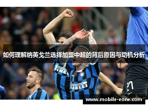 如何理解纳英戈兰选择加盟中超的背后原因与动机分析
