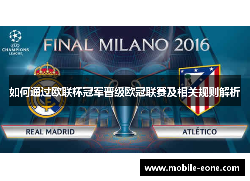 如何通过欧联杯冠军晋级欧冠联赛及相关规则解析