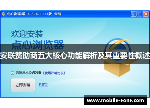 安联赞助商五大核心功能解析及其重要性概述 安联赞助商五大核心功能解析及其重要性概述