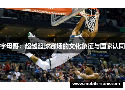 字母哥：超越篮球赛场的文化象征与国家认同