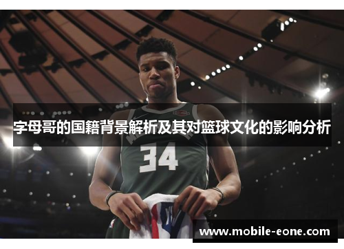 字母哥的国籍背景解析及其对篮球文化的影响分析