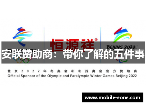 安联赞助商：带你了解的五件事