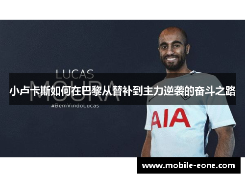 小卢卡斯如何在巴黎从替补到主力逆袭的奋斗之路