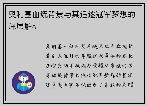 奥利塞血统背景与其追逐冠军梦想的深层解析