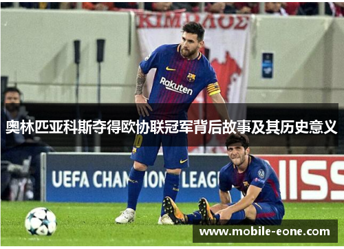 奥林匹亚科斯夺得欧协联冠军背后故事及其历史意义