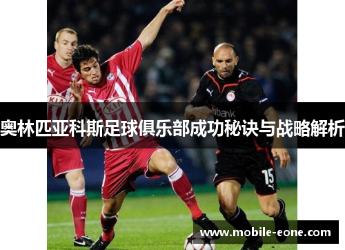 奥林匹亚科斯足球俱乐部成功秘诀与战略解析
