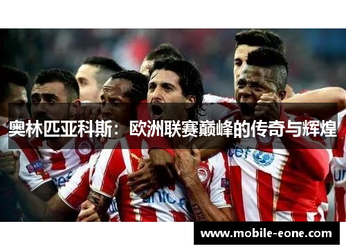 奥林匹亚科斯：欧洲联赛巅峰的传奇与辉煌