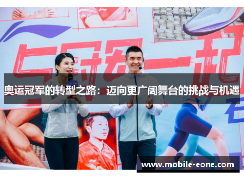 奥运冠军的转型之路：迈向更广阔舞台的挑战与机遇