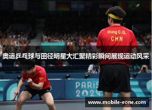 奥运乒乓球与田径明星大汇聚精彩瞬间展现运动风采