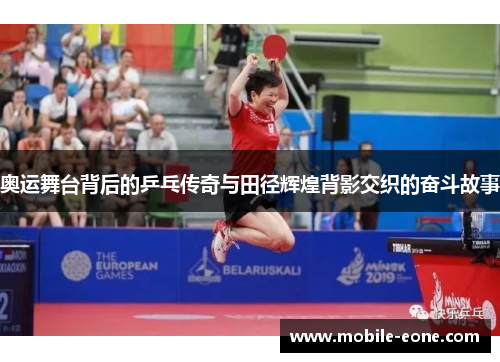 奥运舞台背后的乒乓传奇与田径辉煌背影交织的奋斗故事