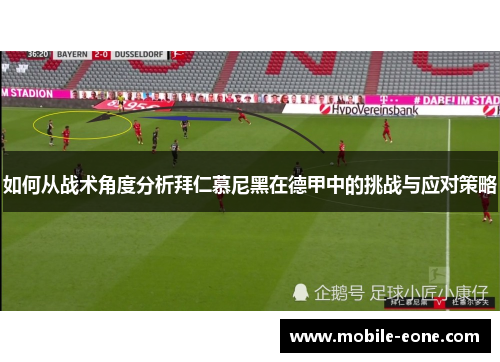 如何从战术角度分析拜仁慕尼黑在德甲中的挑战与应对策略