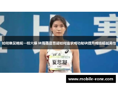 如何像吴艳妮一样火爆 林雨薇夏思凝如何追求成功秘诀提升成绩超越男性