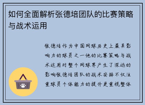 如何全面解析张德培团队的比赛策略与战术运用