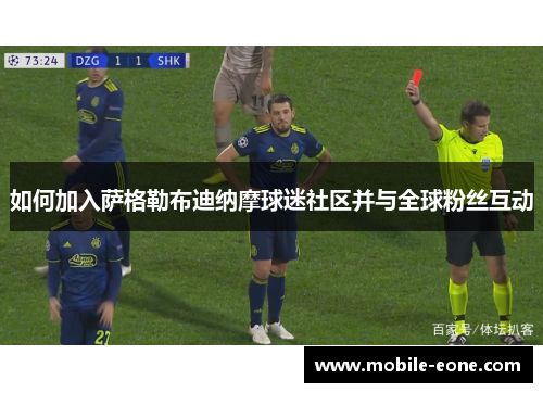 如何加入萨格勒布迪纳摩球迷社区并与全球粉丝互动