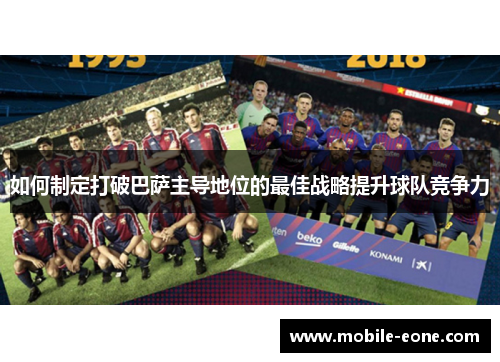 如何制定打破巴萨主导地位的最佳战略提升球队竞争力