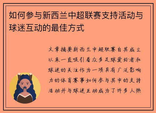 如何参与新西兰中超联赛支持活动与球迷互动的最佳方式