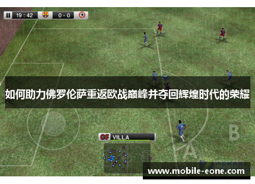 如何助力佛罗伦萨重返欧战巅峰并夺回辉煌时代的荣耀
