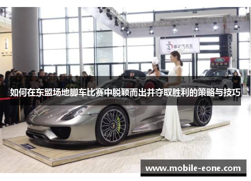 如何在东盟场地脚车比赛中脱颖而出并夺取胜利的策略与技巧