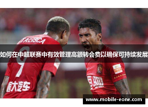 如何在中超联赛中有效管理高额转会费以确保可持续发展