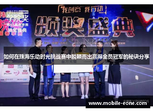 如何在珠海乐动时光挑战赛中脱颖而出赢得全员冠军的秘诀分享