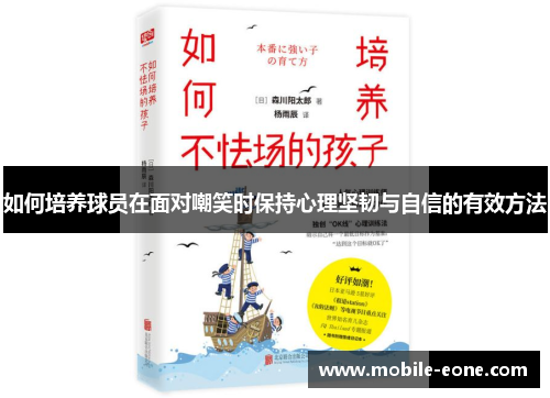 如何培养球员在面对嘲笑时保持心理坚韧与自信的有效方法