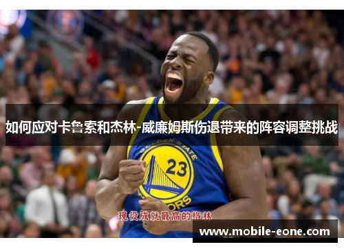 如何应对卡鲁索和杰林-威廉姆斯伤退带来的阵容调整挑战