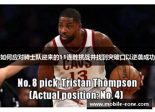 如何应对骑士队迎来的11连胜挑战并找到突破口以逆袭成功