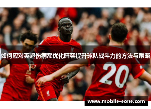如何应对英超伤病潮优化阵容提升球队战斗力的方法与策略