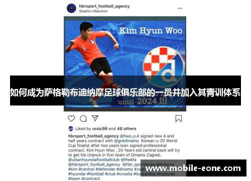 如何成为萨格勒布迪纳摩足球俱乐部的一员并加入其青训体系