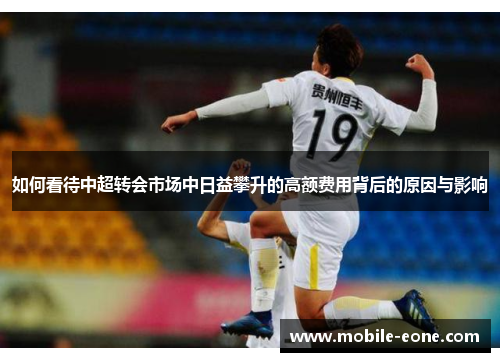 如何看待中超转会市场中日益攀升的高额费用背后的原因与影响