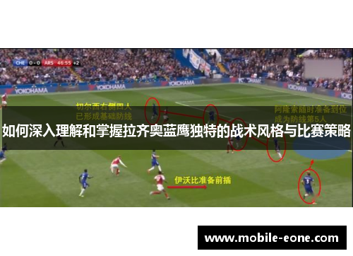 如何深入理解和掌握拉齐奥蓝鹰独特的战术风格与比赛策略