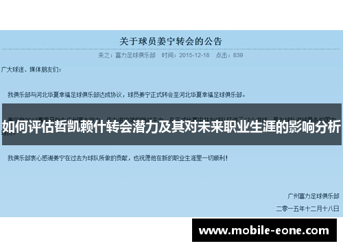 如何评估哲凯赖什转会潜力及其对未来职业生涯的影响分析