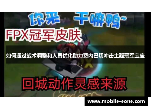 如何通过战术调整和人员优化助力费内巴切冲击土超冠军宝座 如何通过战术调整和人员优化助力费内巴切冲击土超冠军宝座