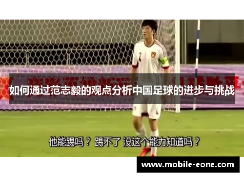 如何通过范志毅的观点分析中国足球的进步与挑战